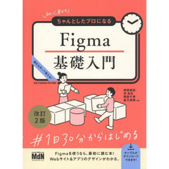 初心者からちゃんとしたプロになるＦｉｇｍａ基礎入門　読む＆作って覚える！　改訂２版