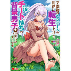 学園物の乙女ゲームの世界に転生したけど、チート持ちの背景男子生徒だったようです。　９