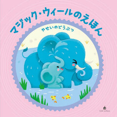 やせいのどうぶつ