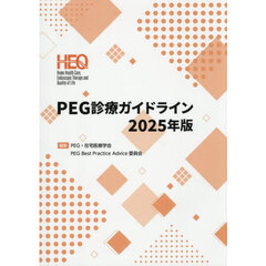 ＰＥＧ診療ガイドライン　２０２５年版