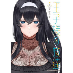 王子様の友達　４