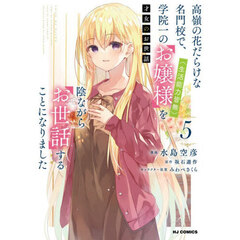 才女のお世話　高嶺の花だらけな名門校　５