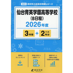 仙台育英学園高等学校（Ｂ日程）　３年間＋