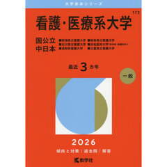 看護・医療系大学　国公立　中日本　２０２６年版