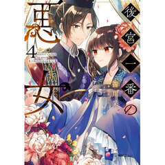 後宮一番の悪女　４