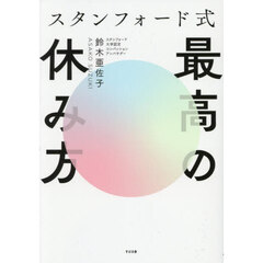 スタンフォード式最高の休み方