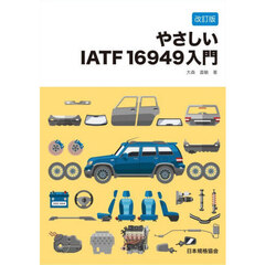 やさしいＩＡＴＦ１６９４９入門　改訂版