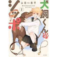 犬飼くんのシッポ 恋するMOON DOGスピンオフ 2