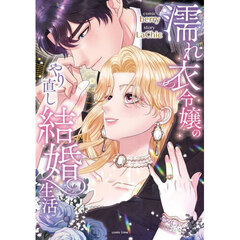 濡れ衣令嬢のやり直し結婚生活