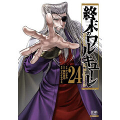 終末のワルキューレ　２４