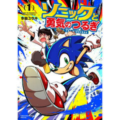 ソニックと勇気のつるぎ　１