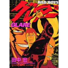 グレアー　ＢＡＤ　ＢＯＹＳ　１３