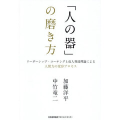 「人の器」の磨き方　リーダーシップ・コーチングと成人発達理論による人間力の変容プロセス