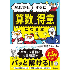 だれでもすぐに算数が得意になる本