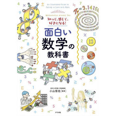 面白い数学の教科書　知って、感じて、好きになる！　Ｍａｔｈｅｍａｔｉｃｓ　Ａｒｏｕｎｄ　Ｙｏｕ