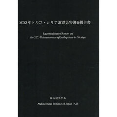 ２０２３年トルコ・シリア地震災害調査報告