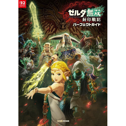 ゼルダ無双封印戦記パーフェクトガイド 通販｜セブンネットショッピング