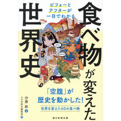 食べ物が変えた世界史　ビフォーとアフターが一目でわかる