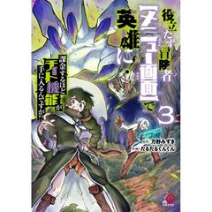 役立たず冒険者【メニュー画面】で英雄に! 課金するほどチート機能が手に入るんですが!?　３