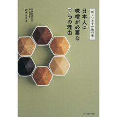 日本人に味噌が必要な７つの理由　新しいみその教科書