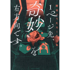 １ページ先、奇妙を右方向です。　勝見ふうたろー作品集