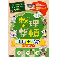 学校では教えてくれない大切なこと 整理整頓 書籍＋アニメDVD特別セット