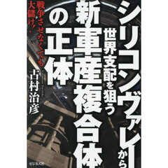 シリコンヴァレーから世界支配を狙う新・軍産複合体の正体　戦争させなくても大儲け！
