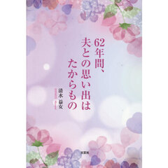 ６２年間、夫との思い出はたからもの