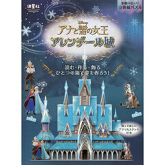 本物みたい！立体紙パズル　ディズニー　アナと雪の女王　アレンデール城