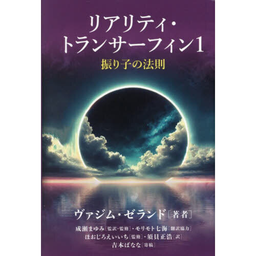 リアリティ・トランサーフィン 振り子の法則 1 通販｜セブンネット 