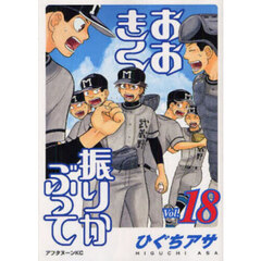 おおきく振りかぶって　１８