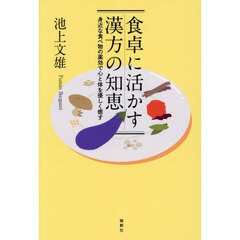 食卓に活かす漢方の知恵　身近な食べ物の薬効で心と体を優しく癒す
