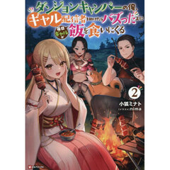 ダンジョンキャンパーの俺、ギャル配信者を助けたらバズった上に毎日ギャルが飯を食いにくる　２