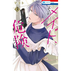 そのメイド、危険につき　３