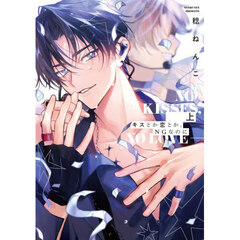 キスとか恋とか、ＮＧなのに　上