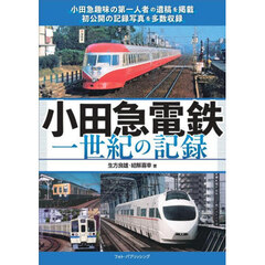 小田急電鉄　一世紀の記録