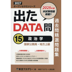 過去問精選問題集国家公務員・地方上級　２０２７－１５　政治学