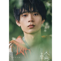 水沢林太郎 1st写真集 『 輪-ワッカ- 』