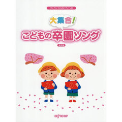大集合！こどもの卒園ソング　決定版