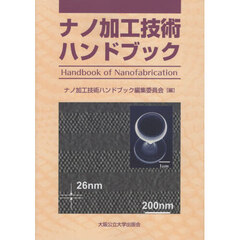ナノ加工技術ハンドブック