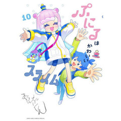 ぷにるはかわいいスライム　１０