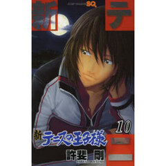 新テニスの王子様　１０