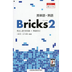 英単語・熟語　Ｂｒｉｃｋｓ　２