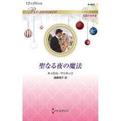聖なる夜の魔法
