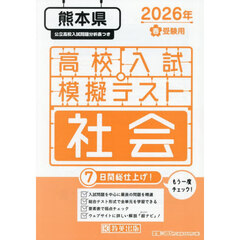 ’２６　春　熊本県高校入試模擬テス　社会