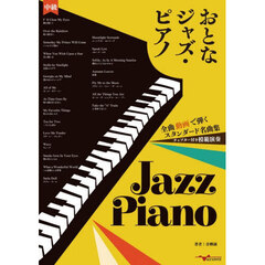おとなジャズ・ピアノ　全曲動画で弾くスタンダード名曲集