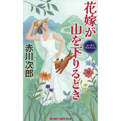花嫁が山を下りるとき　ユーモアサスペンス