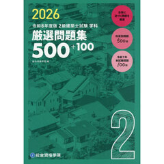 ２級建築士試験学科厳選問題集５００＋１００　令和８年度版