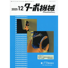 ターボ機械　第５３巻１２号（２０２５・１２）