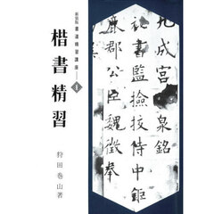 書道精習講座　１　新装版　楷書精習